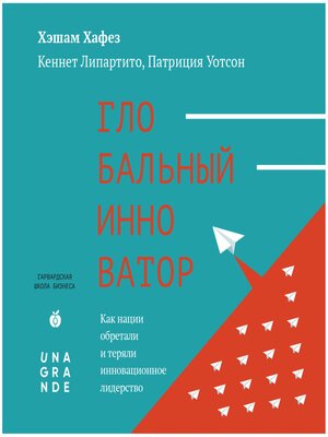 cover image of Глобальный инноватор. Как нации обретали и теряли инновационное лидерство